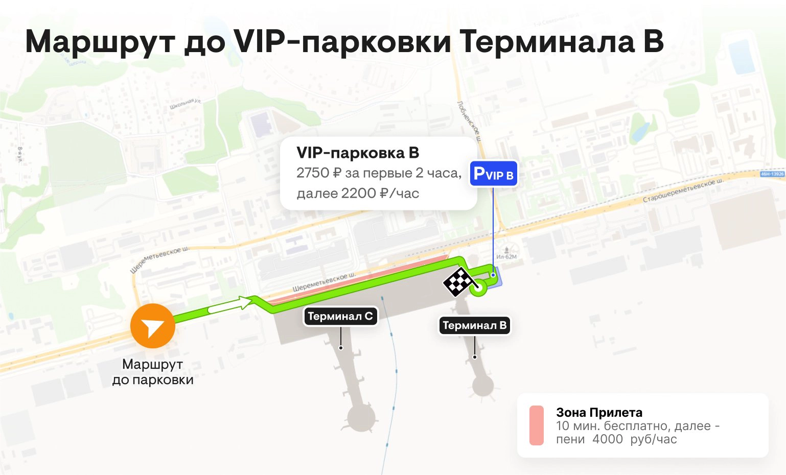 Sheremetyevo International Airport Valet Parking B Map 2025