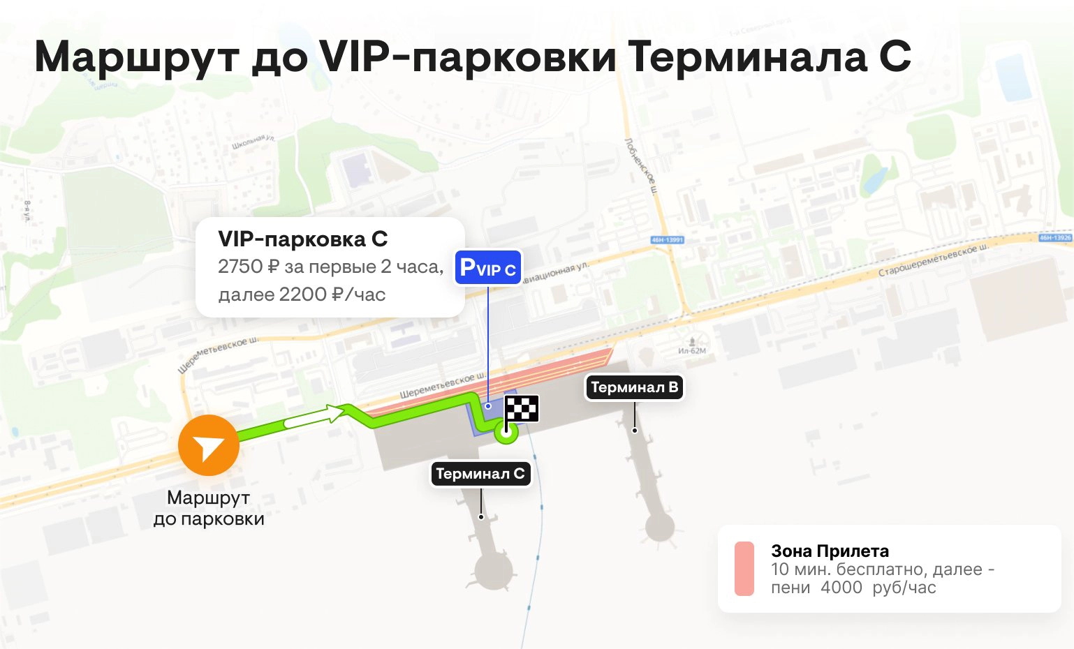 Sheremetyevo International Airport Valet Parking C Map 2025